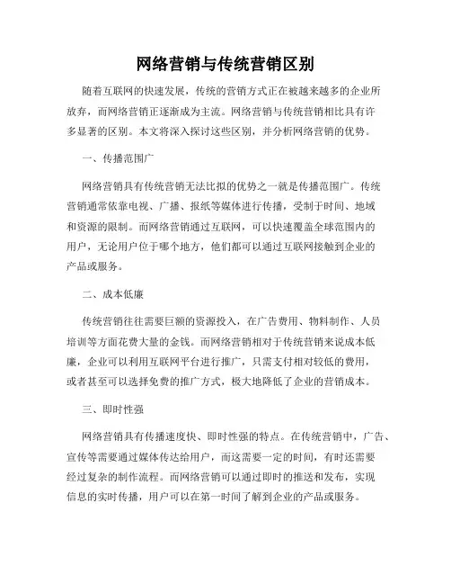 网络营销与传统营销区别