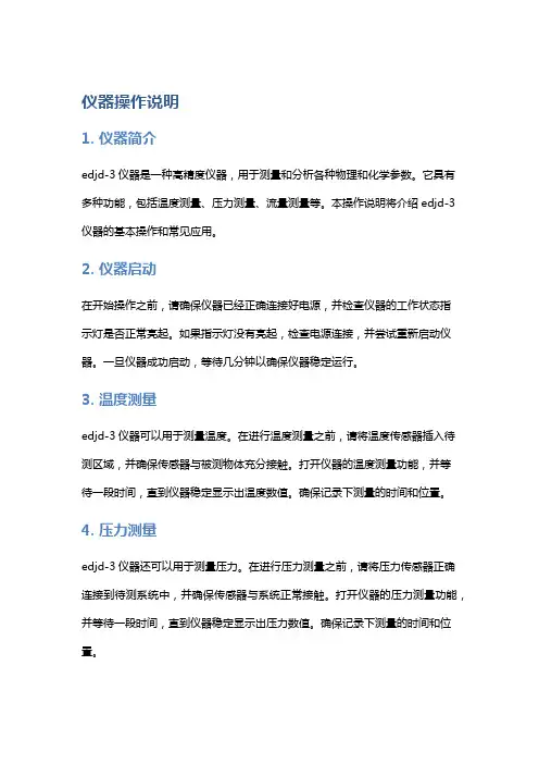 edjd-3仪器操作说明