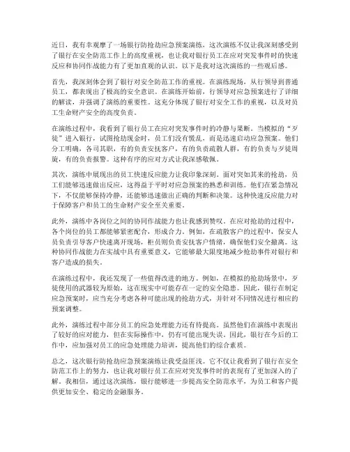 银行防抢劫应急预案观后感