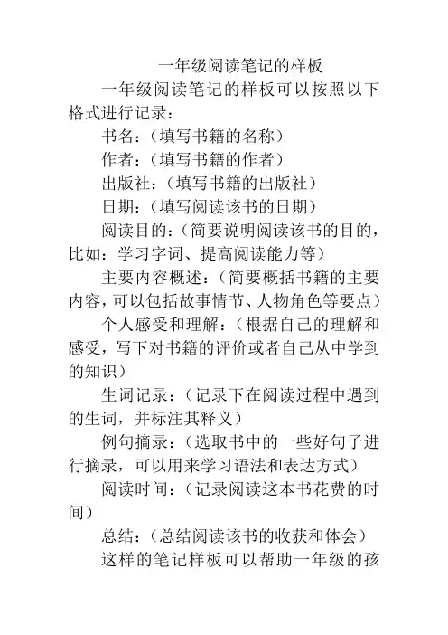 一年级阅读笔记的样板
