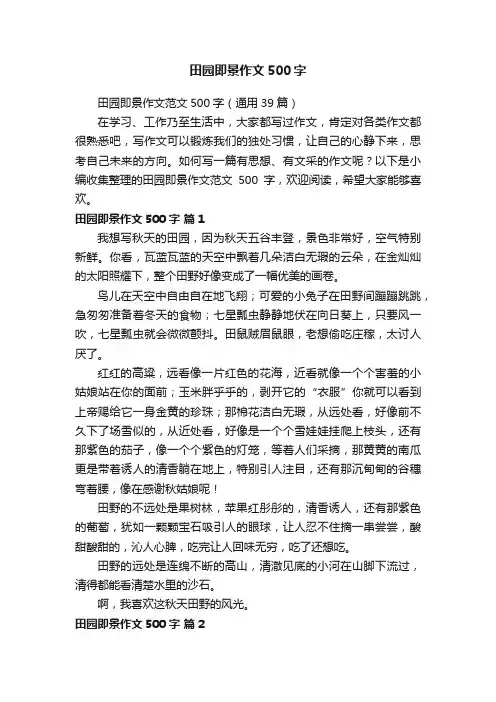 田园即景作文范文500字（通用39篇）