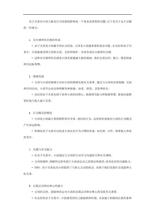 论亲子关系对小孩人格及行为发展影响方面的观点三千字