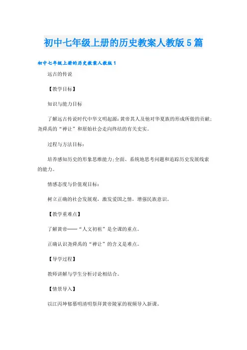 初中七年级上册的历史教案人教版5篇