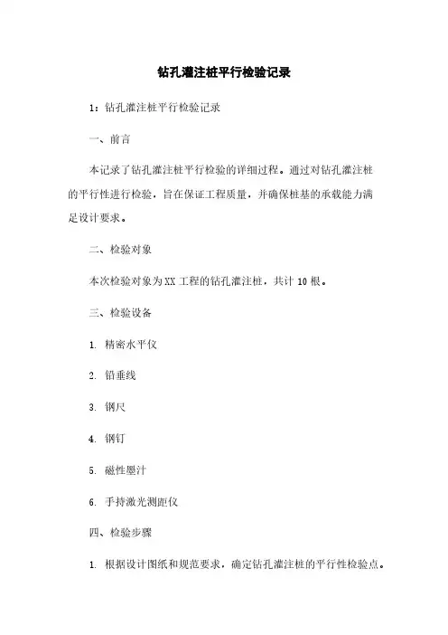 钻孔灌注桩平行检验记录