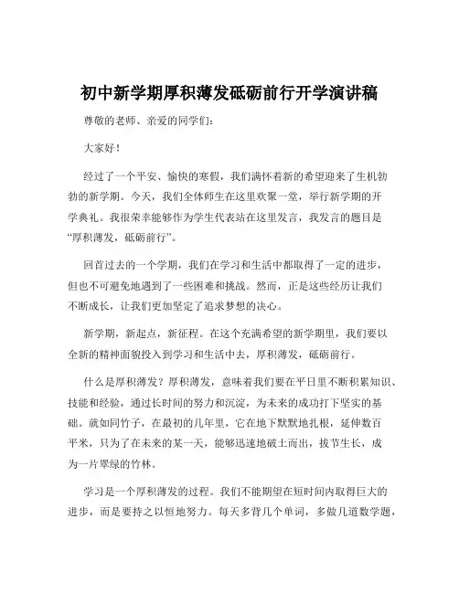 初中新学期厚积薄发砥砺前行开学演讲稿