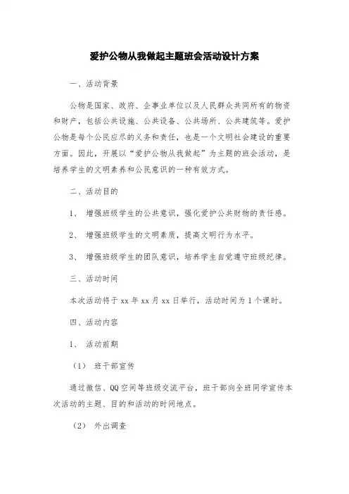 爱护公物从我做起主题班会活动设计方案