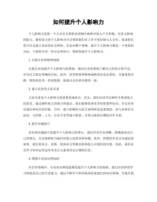 如何提升个人影响力