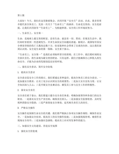 安全月演讲稿生命至上(3篇)