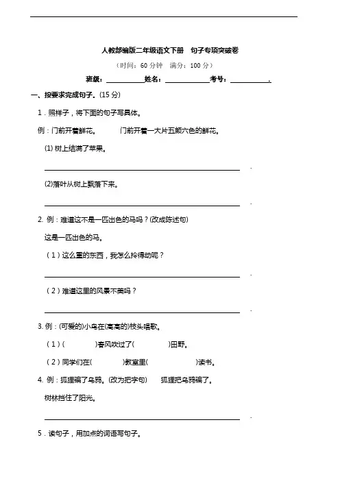 部编版语文二年级下册  句子专项突破卷(含答案)