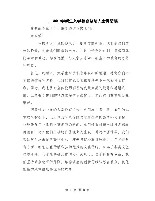 2024年中学新生入学教育总结大会讲话稿