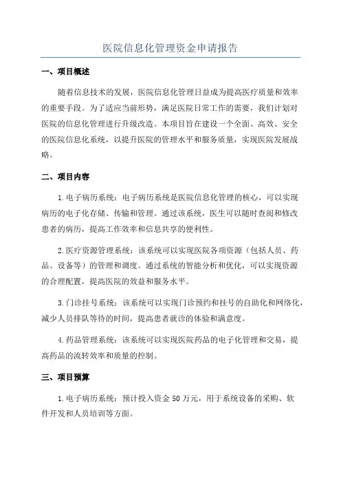 医院信息化管理资金申请报告