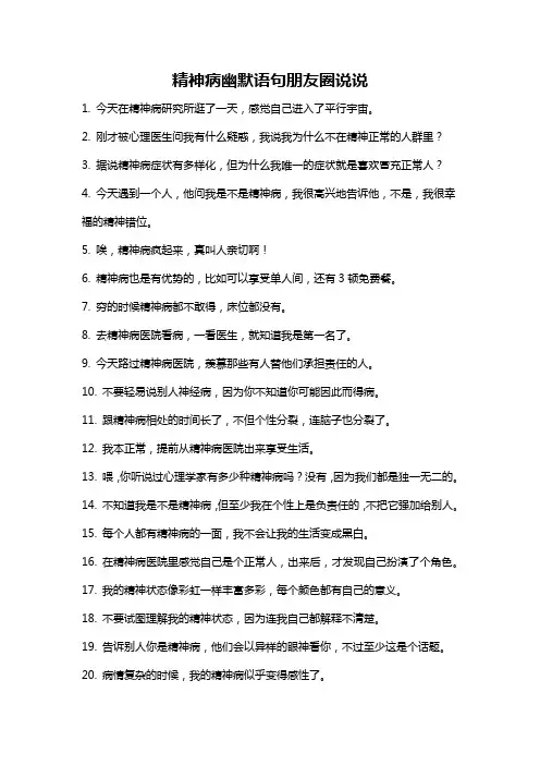 精神病幽默语句朋友圈说说