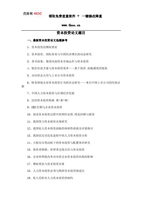 资本投资论文题目选题参考