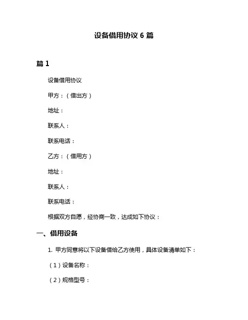 设备借用协议6篇