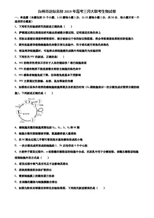 台州市达标名校2019年高考三月大联考生物试卷含解析