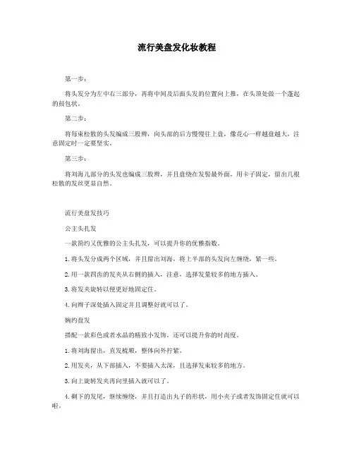 流行美盘发化妆教程