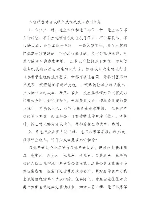 车位及人防工程车位收入及成本确认问题审核