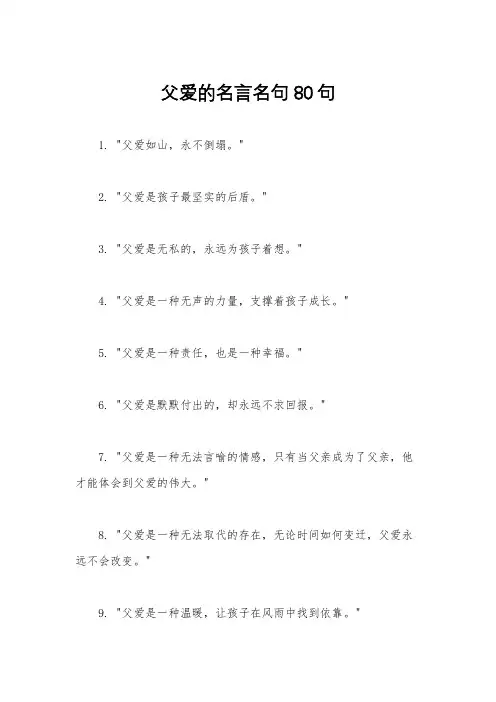 父爱的名言名句80句