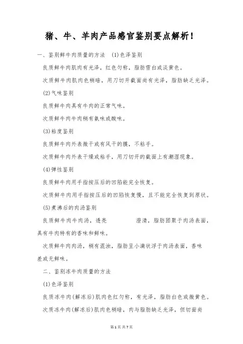 猪、牛、羊肉产品感官鉴别要点解析!