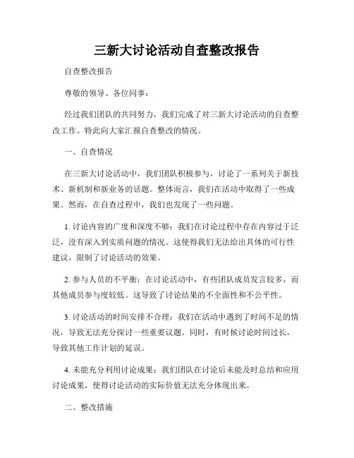 三新大讨论活动自查整改报告