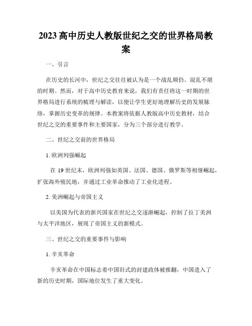 2023高中历史人教版世纪之交的世界格局教案