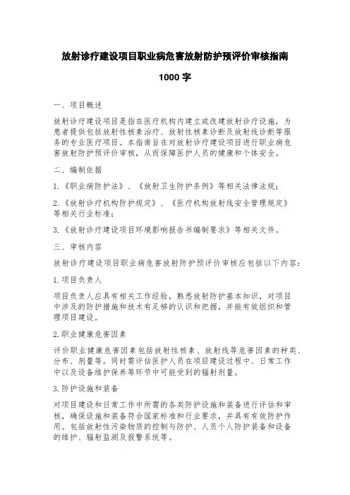 放射诊疗建设项目职业病危害放射防护预评价审核指南