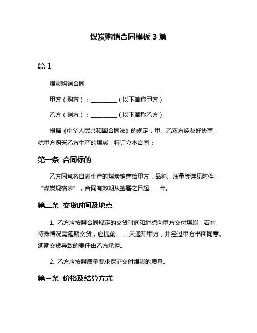 煤炭购销合同模板3篇