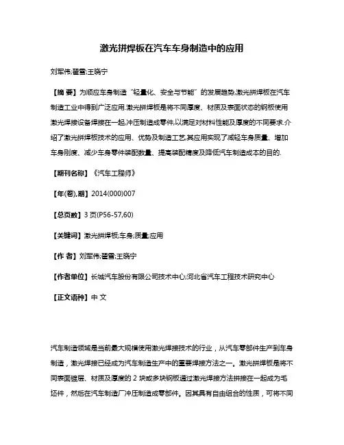 激光拼焊板在汽车车身制造中的应用