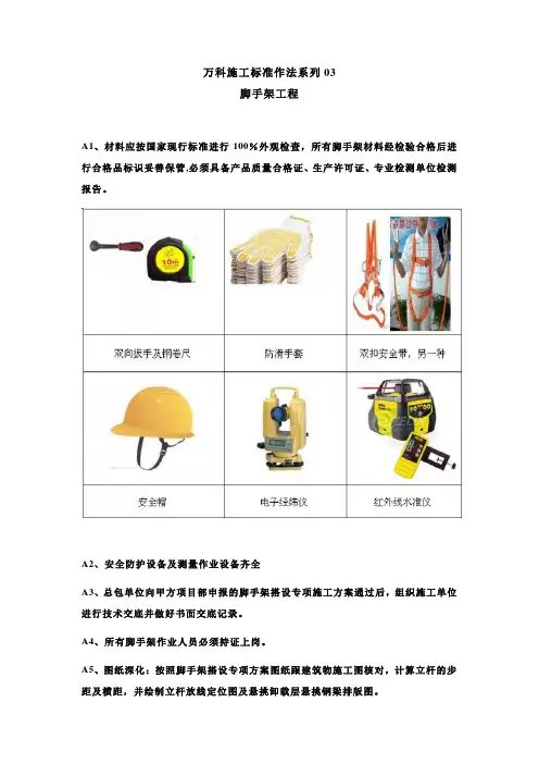万科施工标准作法系列-【脚手架工程】