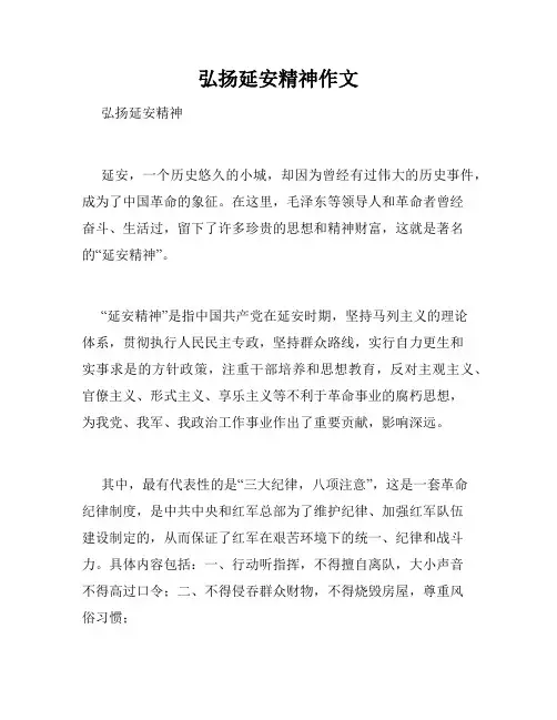 弘扬延安精神作文