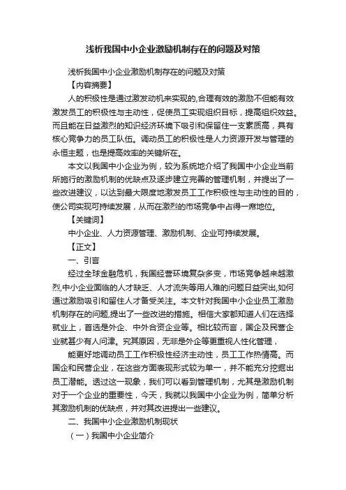 浅析我国中小企业激励机制存在的问题及对策