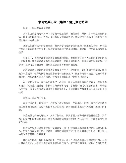 家访简要记录 (集锦3篇)_家访总结