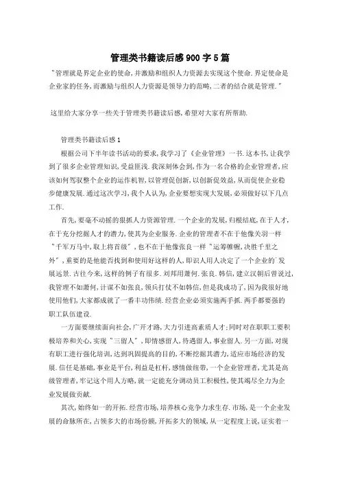 管理类书籍读后感900字5篇