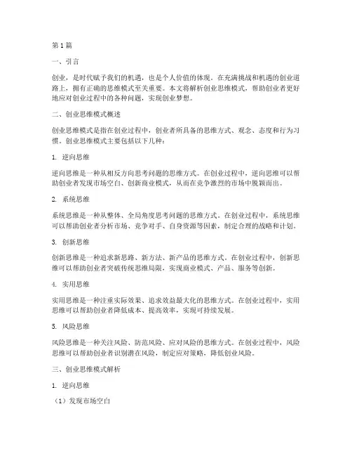 创业思维模式解析(3篇)