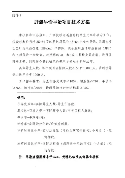 肝癌早诊早治项目技术方案