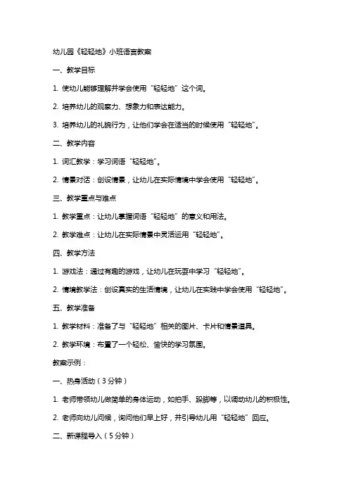 幼儿园《轻轻地》小班语言教案