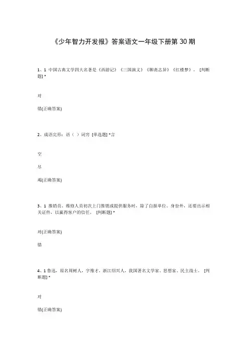 《少年智力开发报》答案语文一年级下册第30期