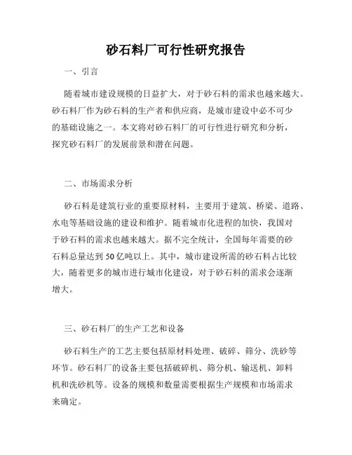 砂石料厂可行性研究报告