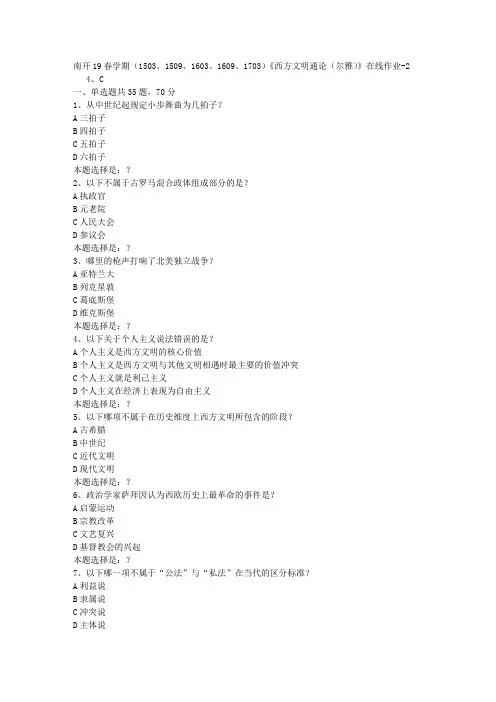 南开19春学期(1503、1509、1603、1609、1703)《西方文明通论(尔雅)》在线作业2答案