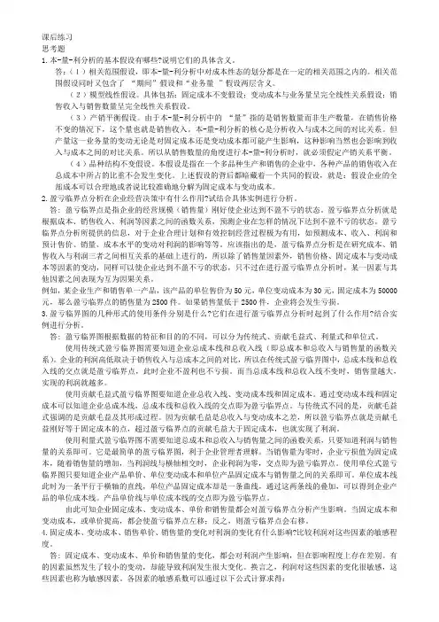 (完整版)管理会计课后习题学习指导书习题答案第三章