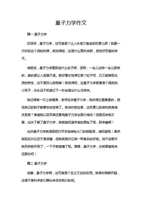 量子力学作文