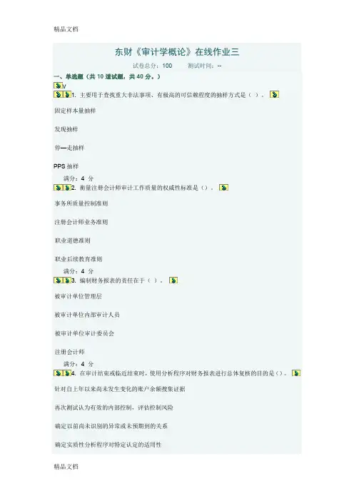 东财《审计学概论》在线作业三教程文件