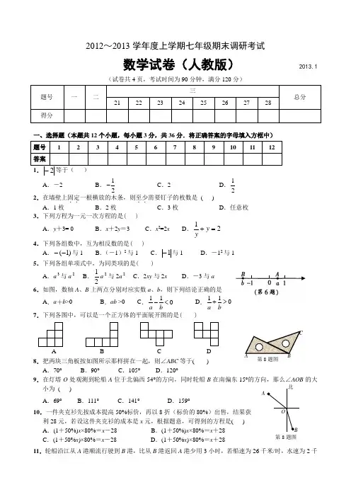 2012-2013学年七年级(上)期末调研考试数学试卷(含答案)
