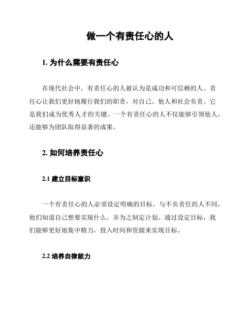 做一个有责任心的人