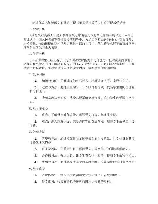 新增部编七年级语文下册第7课《谁是最可爱的人》公开课教学设计