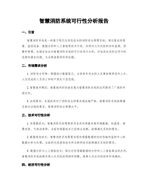 智慧消防系统可行性分析报告