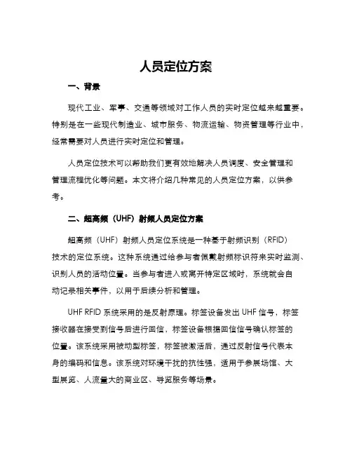 人员定位方案