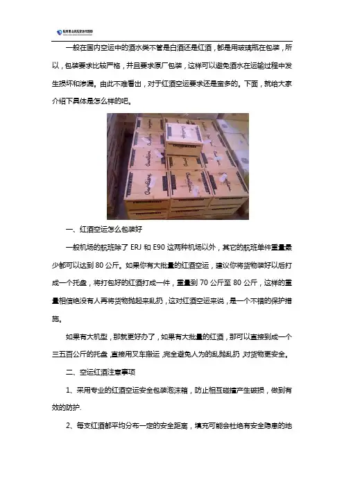 红酒空运相关事宜介绍