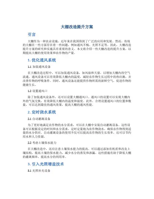 大棚改造提升方案