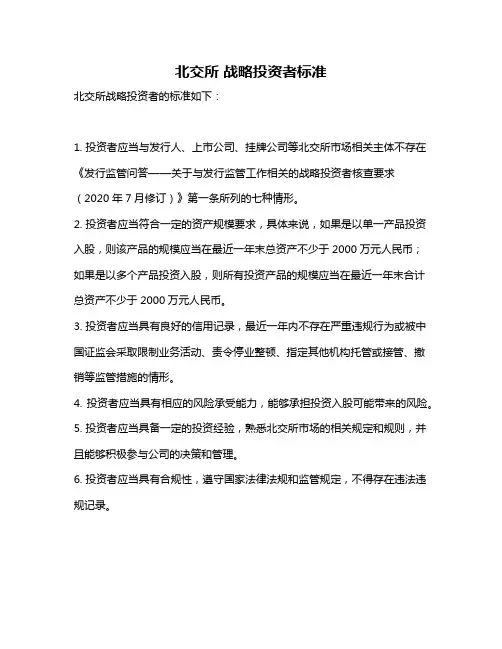 北交所 战略投资者标准